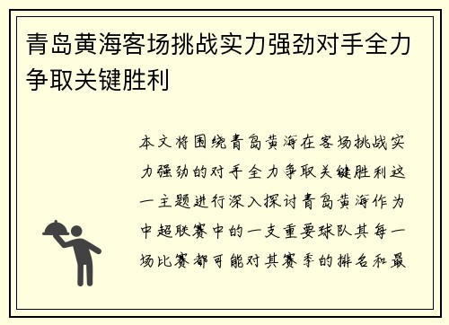 青岛黄海客场挑战实力强劲对手全力争取关键胜利