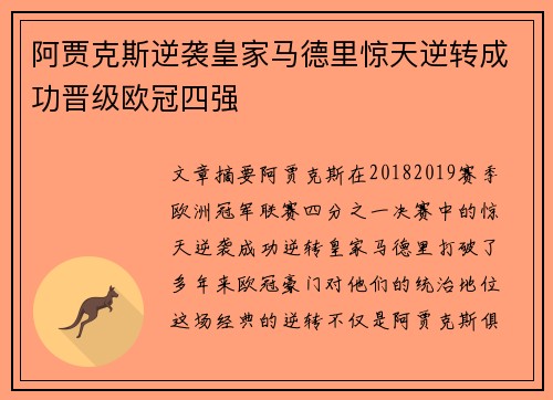 阿贾克斯逆袭皇家马德里惊天逆转成功晋级欧冠四强