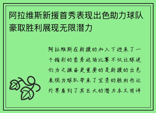 阿拉维斯新援首秀表现出色助力球队豪取胜利展现无限潜力