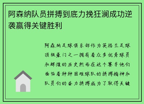 阿森纳队员拼搏到底力挽狂澜成功逆袭赢得关键胜利