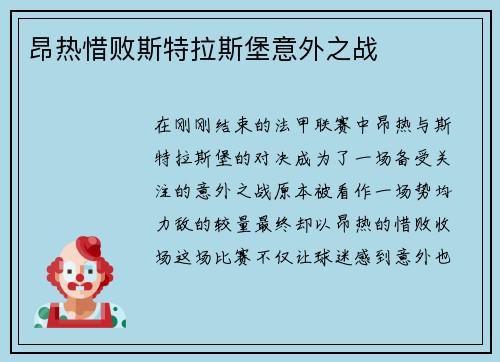昂热惜败斯特拉斯堡意外之战