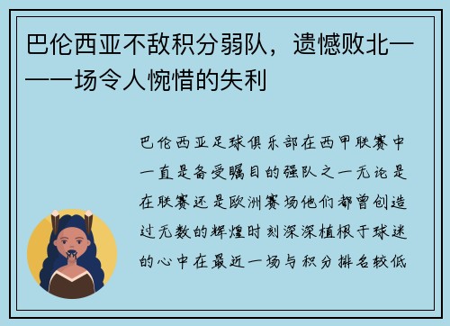 巴伦西亚不敌积分弱队，遗憾败北——一场令人惋惜的失利