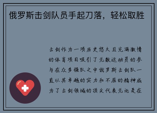 俄罗斯击剑队员手起刀落，轻松取胜
