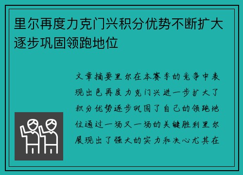 里尔再度力克门兴积分优势不断扩大逐步巩固领跑地位
