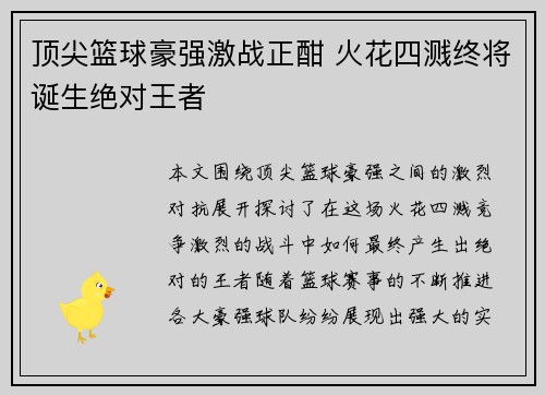顶尖篮球豪强激战正酣 火花四溅终将诞生绝对王者