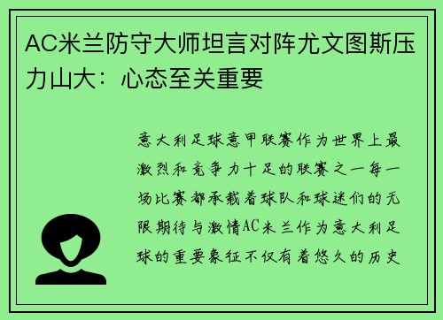 AC米兰防守大师坦言对阵尤文图斯压力山大：心态至关重要
