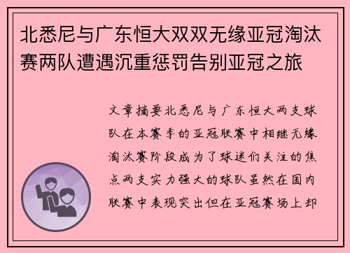 北悉尼与广东恒大双双无缘亚冠淘汰赛两队遭遇沉重惩罚告别亚冠之旅