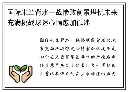国际米兰背水一战惨败前景堪忧未来充满挑战球迷心情愈加低迷