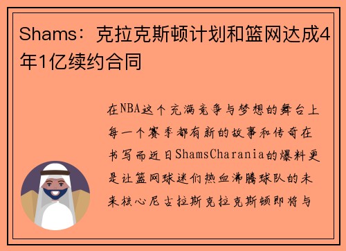 Shams：克拉克斯顿计划和篮网达成4年1亿续约合同