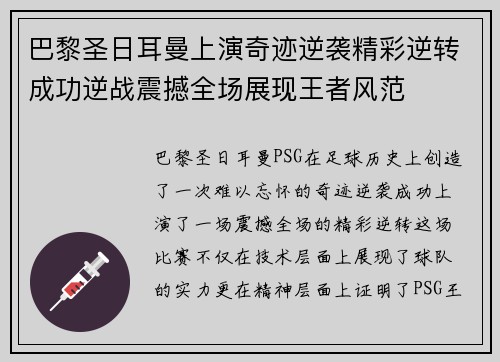 巴黎圣日耳曼上演奇迹逆袭精彩逆转成功逆战震撼全场展现王者风范