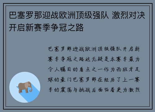 巴塞罗那迎战欧洲顶级强队 激烈对决开启新赛季争冠之路