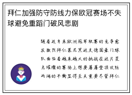 拜仁加强防守防线力保欧冠赛场不失球避免重蹈门破风悲剧