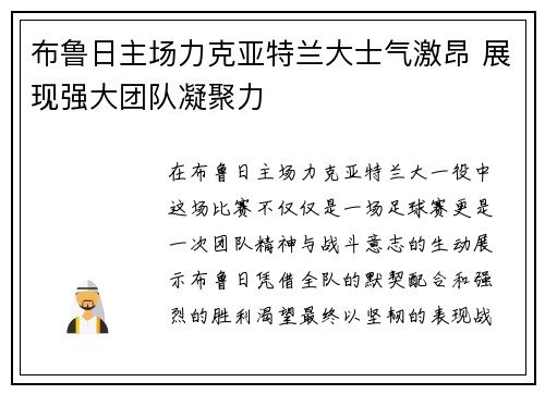 布鲁日主场力克亚特兰大士气激昂 展现强大团队凝聚力