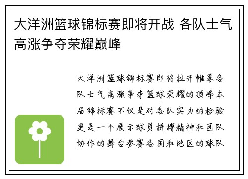 大洋洲篮球锦标赛即将开战 各队士气高涨争夺荣耀巅峰