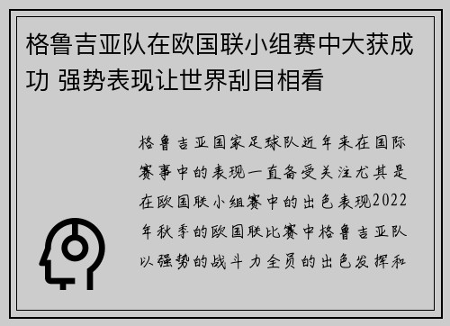 格鲁吉亚队在欧国联小组赛中大获成功 强势表现让世界刮目相看