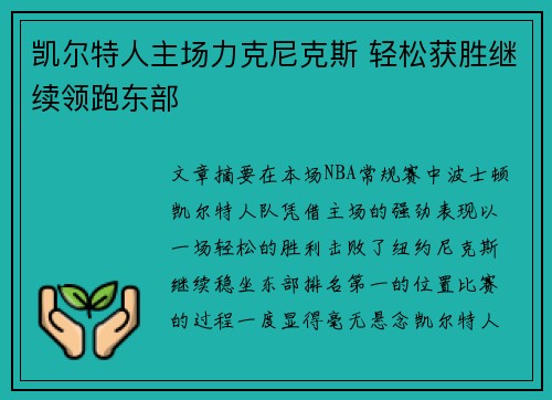 凯尔特人主场力克尼克斯 轻松获胜继续领跑东部