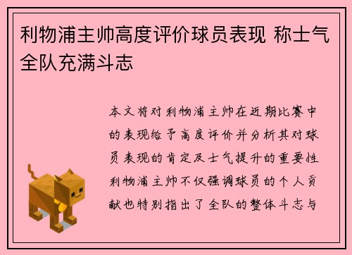 利物浦主帅高度评价球员表现 称士气全队充满斗志