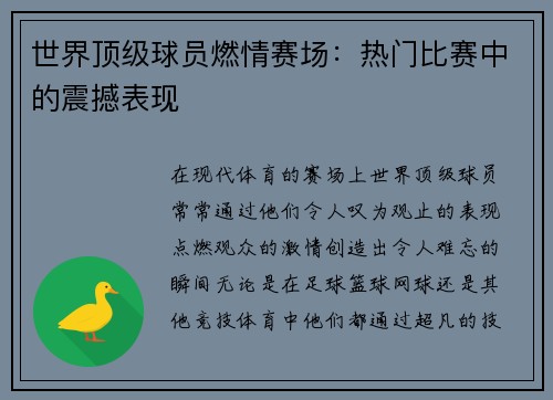 世界顶级球员燃情赛场：热门比赛中的震撼表现
