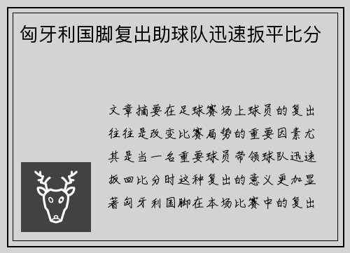 匈牙利国脚复出助球队迅速扳平比分