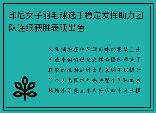 印尼女子羽毛球选手稳定发挥助力团队连续获胜表现出色