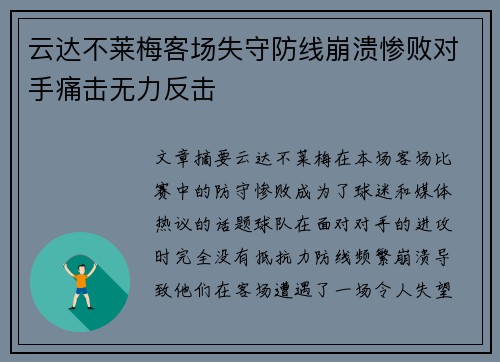 云达不莱梅客场失守防线崩溃惨败对手痛击无力反击