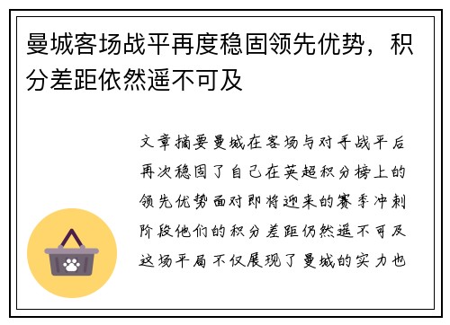 曼城客场战平再度稳固领先优势，积分差距依然遥不可及