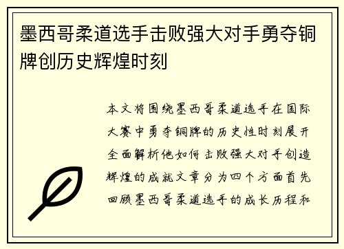 墨西哥柔道选手击败强大对手勇夺铜牌创历史辉煌时刻