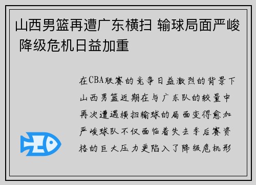 山西男篮再遭广东横扫 输球局面严峻 降级危机日益加重