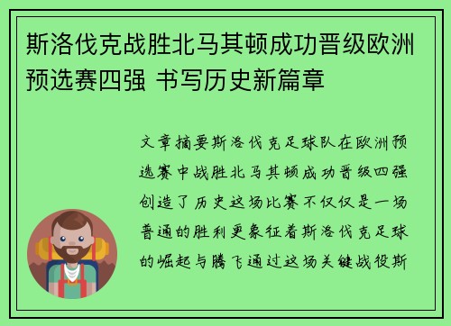 斯洛伐克战胜北马其顿成功晋级欧洲预选赛四强 书写历史新篇章