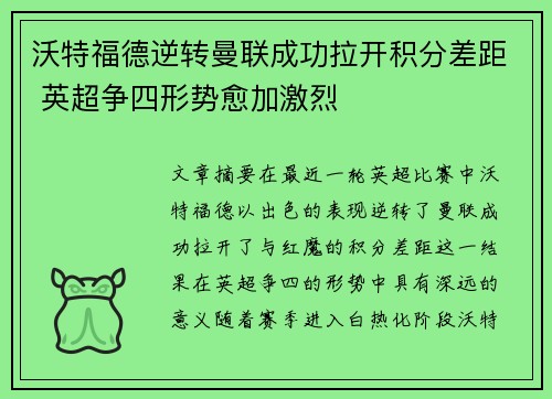 沃特福德逆转曼联成功拉开积分差距 英超争四形势愈加激烈