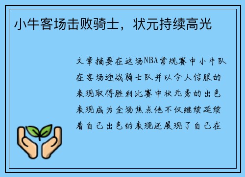 小牛客场击败骑士，状元持续高光