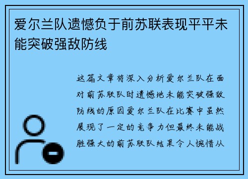 爱尔兰队遗憾负于前苏联表现平平未能突破强敌防线