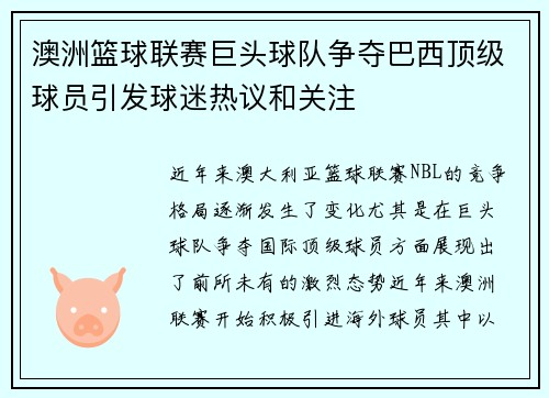 澳洲篮球联赛巨头球队争夺巴西顶级球员引发球迷热议和关注