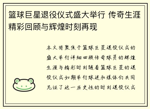 篮球巨星退役仪式盛大举行 传奇生涯精彩回顾与辉煌时刻再现