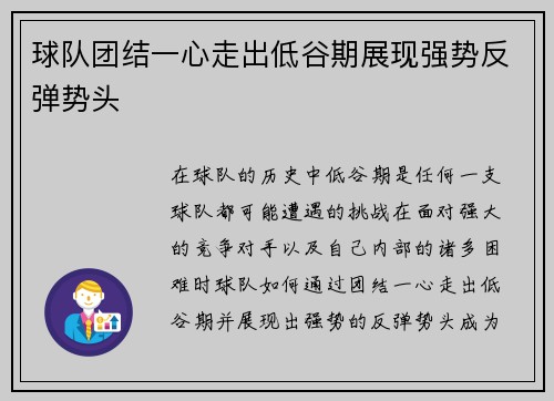 球队团结一心走出低谷期展现强势反弹势头