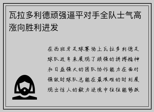 瓦拉多利德顽强逼平对手全队士气高涨向胜利进发