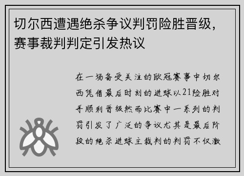 切尔西遭遇绝杀争议判罚险胜晋级，赛事裁判判定引发热议