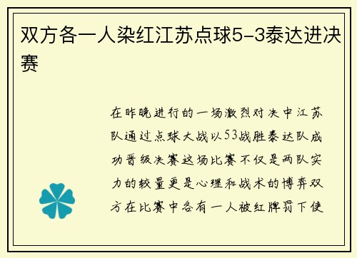 双方各一人染红江苏点球5-3泰达进决赛