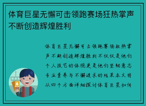 体育巨星无懈可击领跑赛场狂热掌声不断创造辉煌胜利