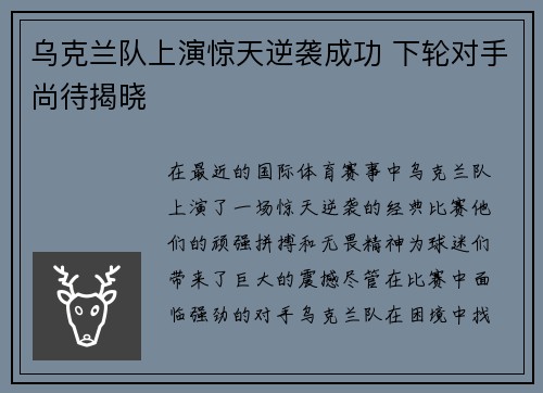 乌克兰队上演惊天逆袭成功 下轮对手尚待揭晓