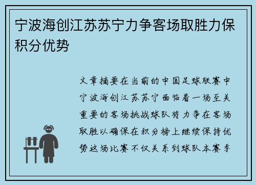 宁波海创江苏苏宁力争客场取胜力保积分优势