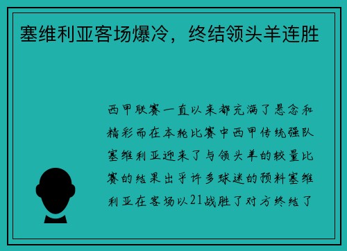 塞维利亚客场爆冷，终结领头羊连胜