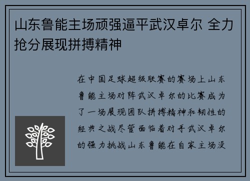 山东鲁能主场顽强逼平武汉卓尔 全力抢分展现拼搏精神