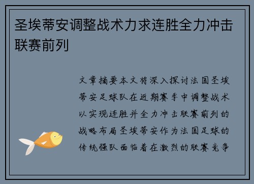 圣埃蒂安调整战术力求连胜全力冲击联赛前列