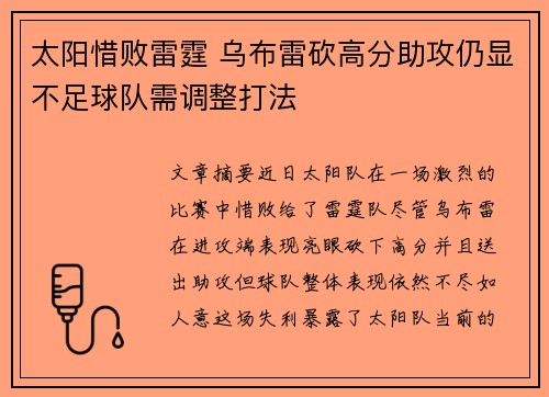 太阳惜败雷霆 乌布雷砍高分助攻仍显不足球队需调整打法