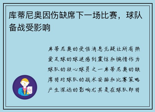 库蒂尼奥因伤缺席下一场比赛，球队备战受影响