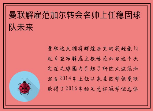 曼联解雇范加尔转会名帅上任稳固球队未来