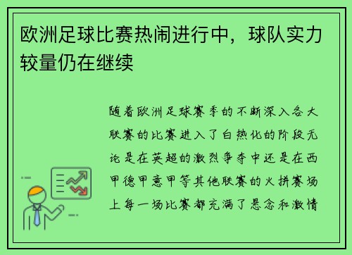 欧洲足球比赛热闹进行中，球队实力较量仍在继续