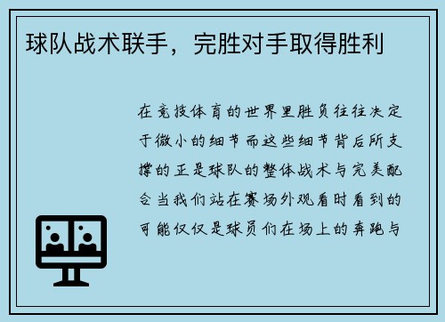 球队战术联手，完胜对手取得胜利