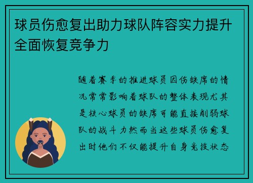 球员伤愈复出助力球队阵容实力提升全面恢复竞争力